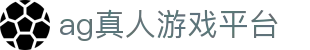 ag真人游戏平台 - (中国)漯河ag真人游戏平台科技有限公司欢迎您